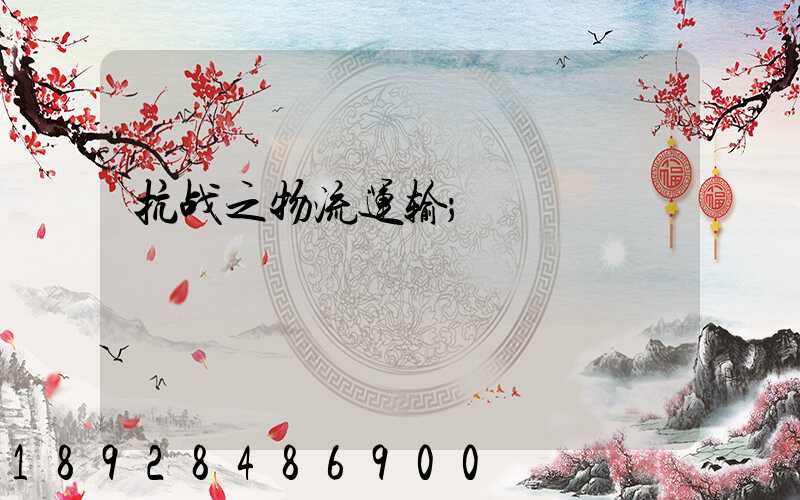 抗战之物流运输