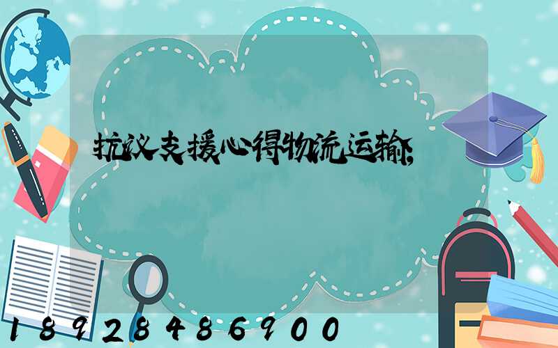 抗议支援心得物流运输