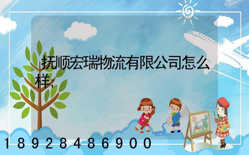 抚顺宏瑞物流有限公司怎么样