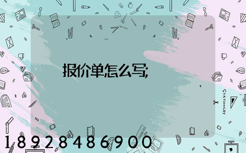 报价单怎么写