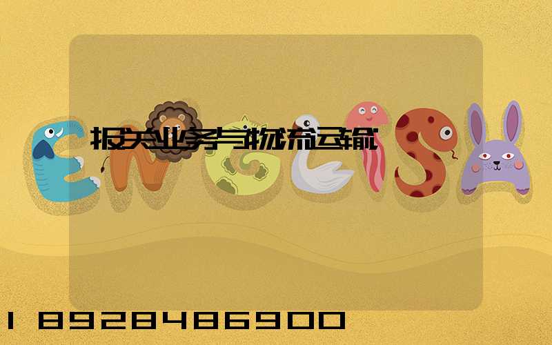 报关业务与物流运输