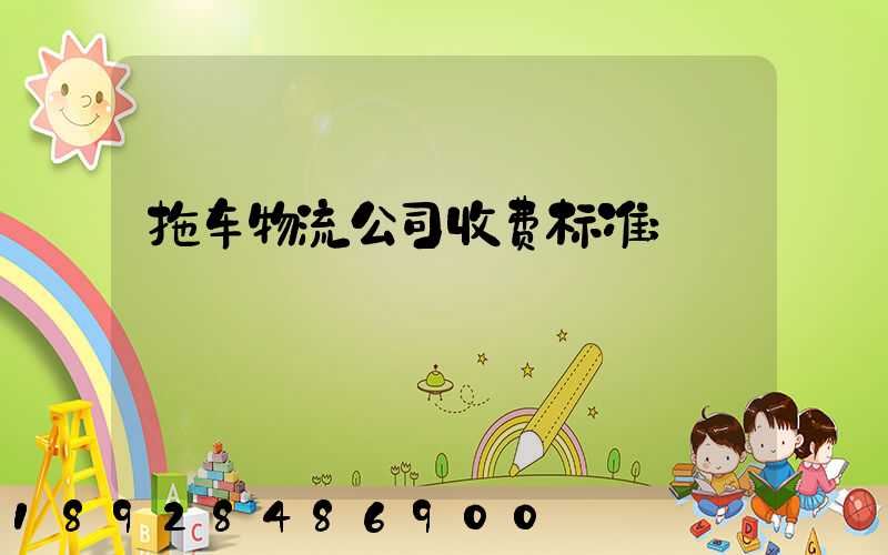 拖车物流公司收费标准
