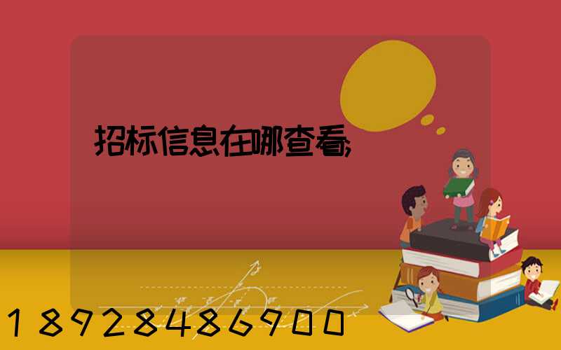 招标信息在哪查看