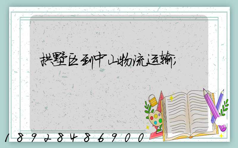 拱墅区到中山物流运输
