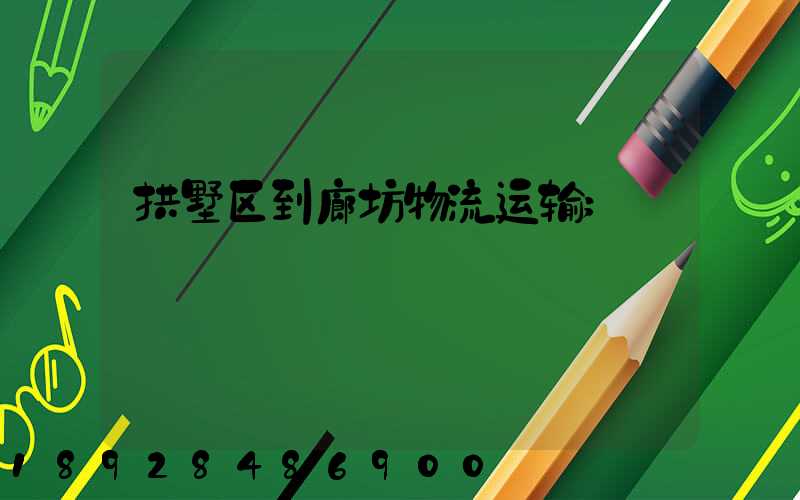 拱墅区到廊坊物流运输