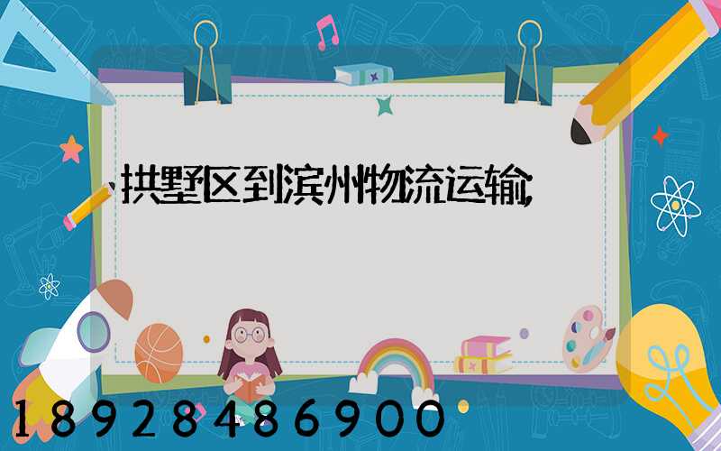 拱墅区到滨州物流运输