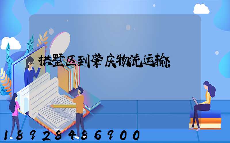 拱墅区到肇庆物流运输