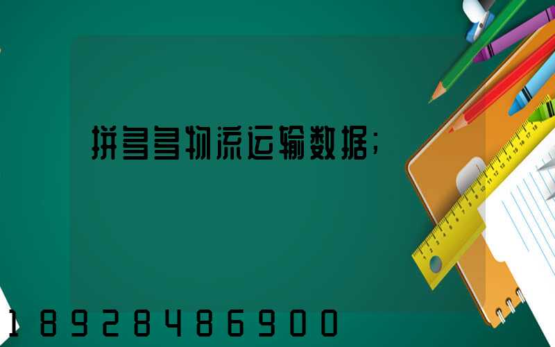 拼多多物流运输数据