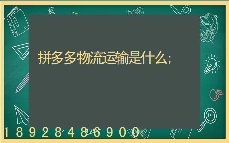 拼多多物流运输是什么