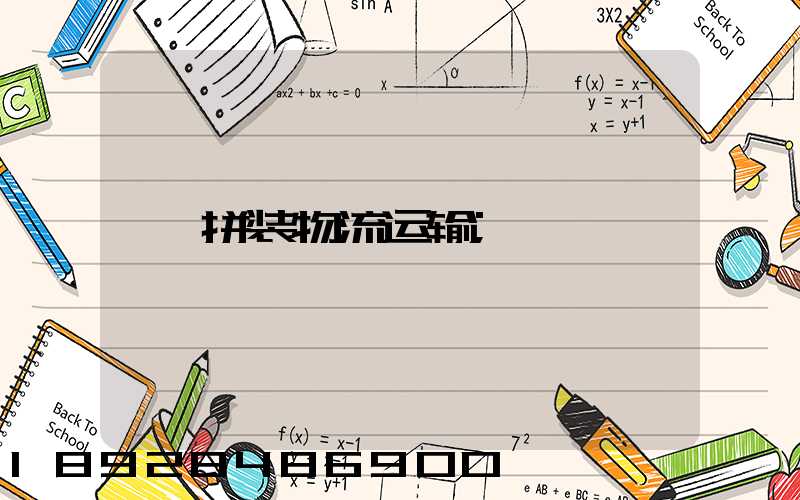 拼装物流运输