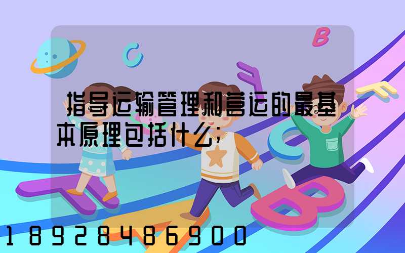 指导运输管理和营运的最基本原理包括什么