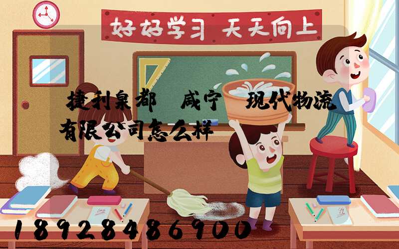 捷利泉都(咸宁)现代物流有限公司怎么样