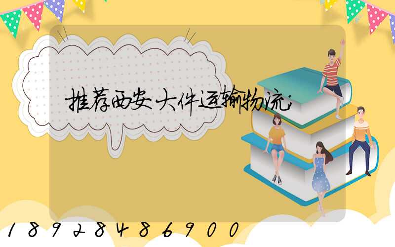 推荐西安大件运输物流