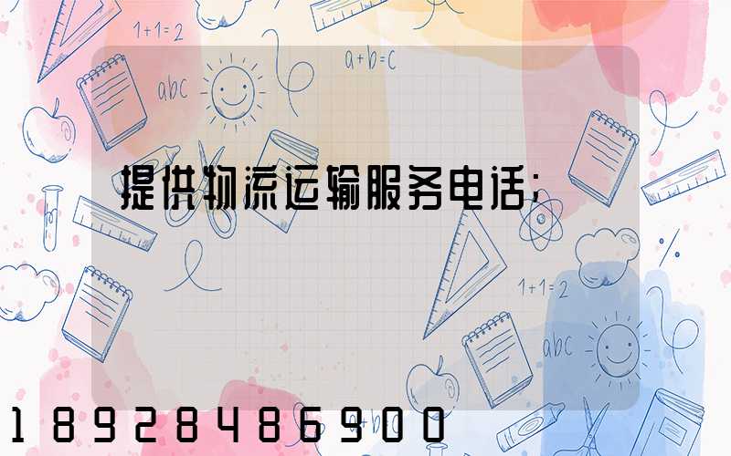 提供物流运输服务电话
