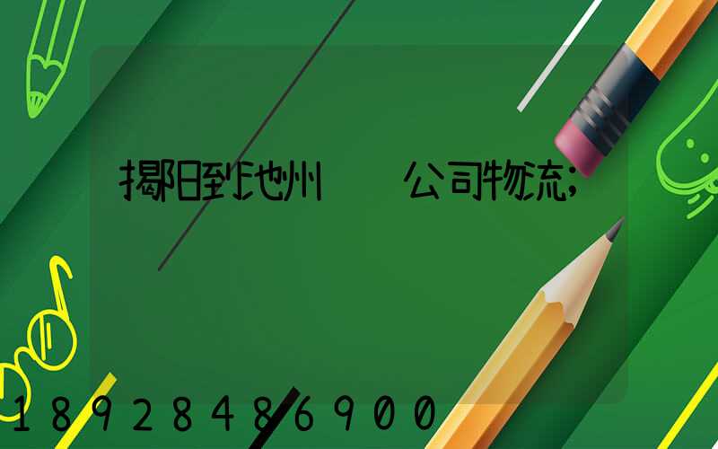 揭阳到池州运输公司物流