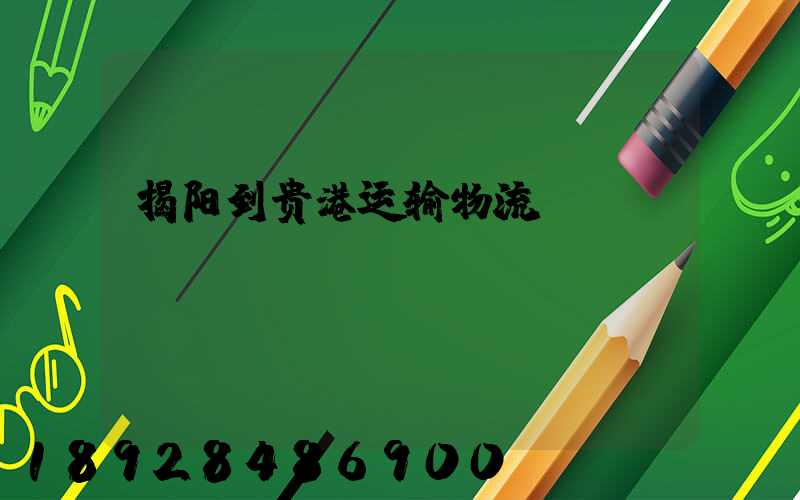 揭阳到贵港运输物流