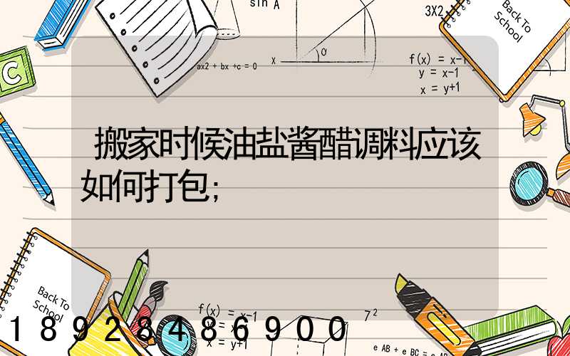 搬家时候油盐酱醋调料应该如何打包