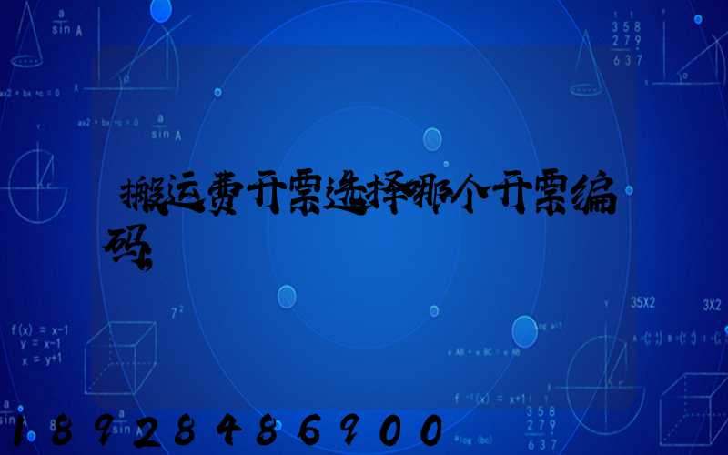 搬运费开票选择哪个开票编码