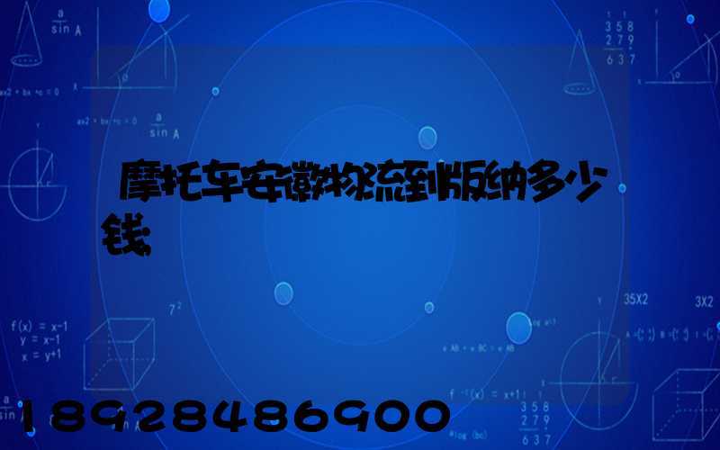 摩托车安徽物流到版纳多少钱
