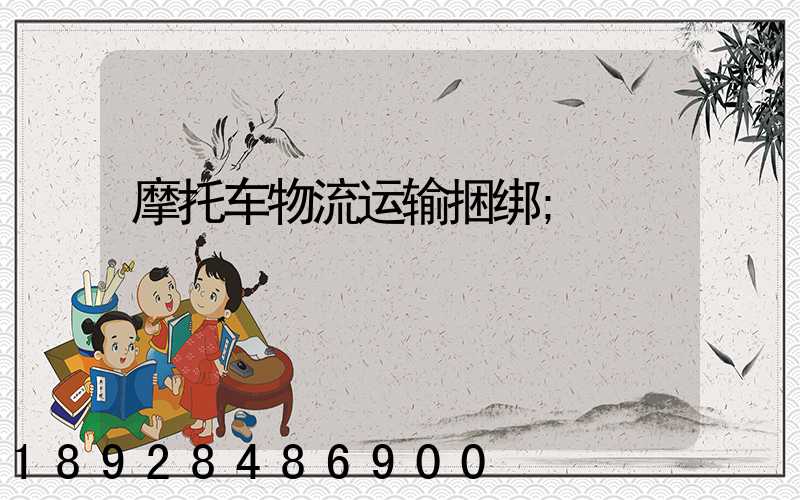 摩托车物流运输捆绑