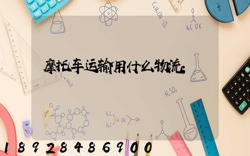 摩托车运输用什么物流