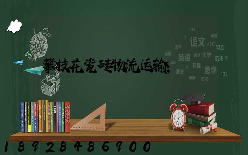 攀枝花瓷砖物流运输