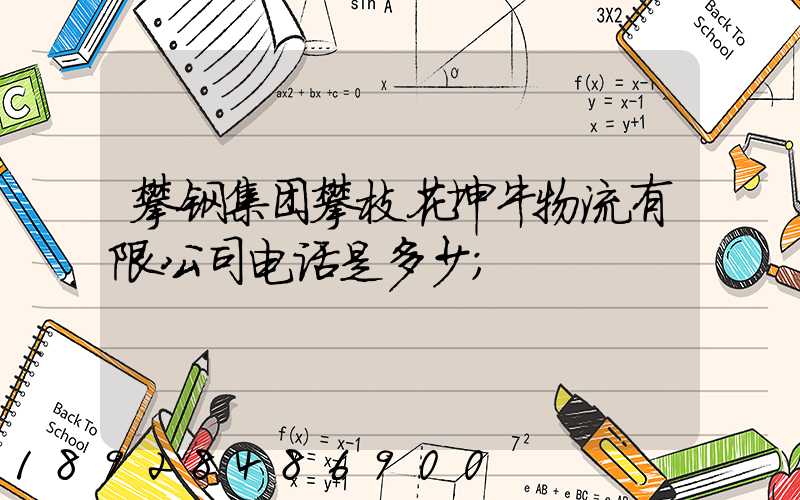 攀钢集团攀枝花坤牛物流有限公司电话是多少