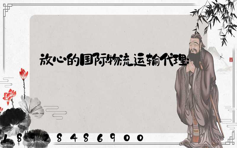放心的国际物流运输代理