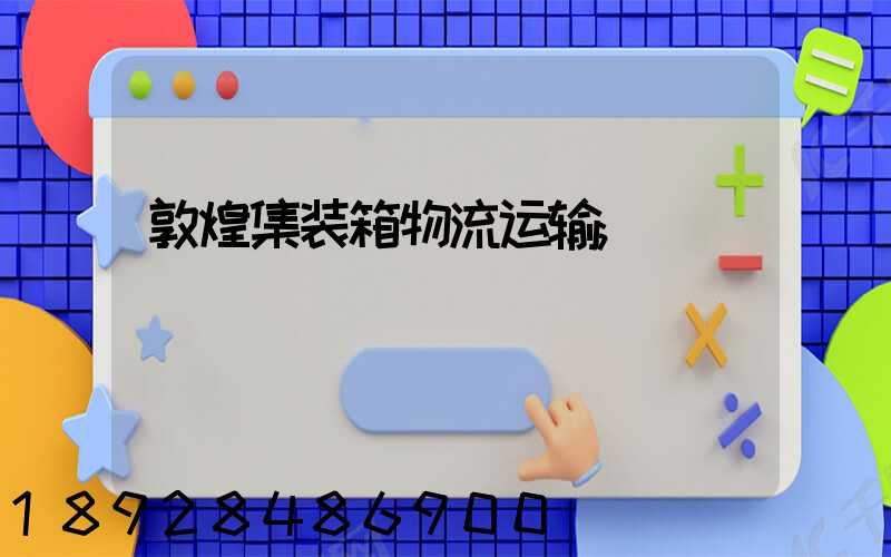敦煌集装箱物流运输