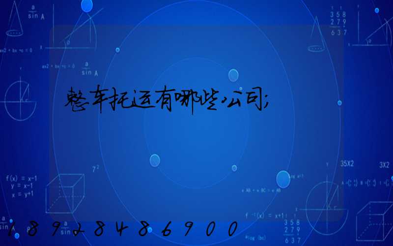 整车托运有哪些公司