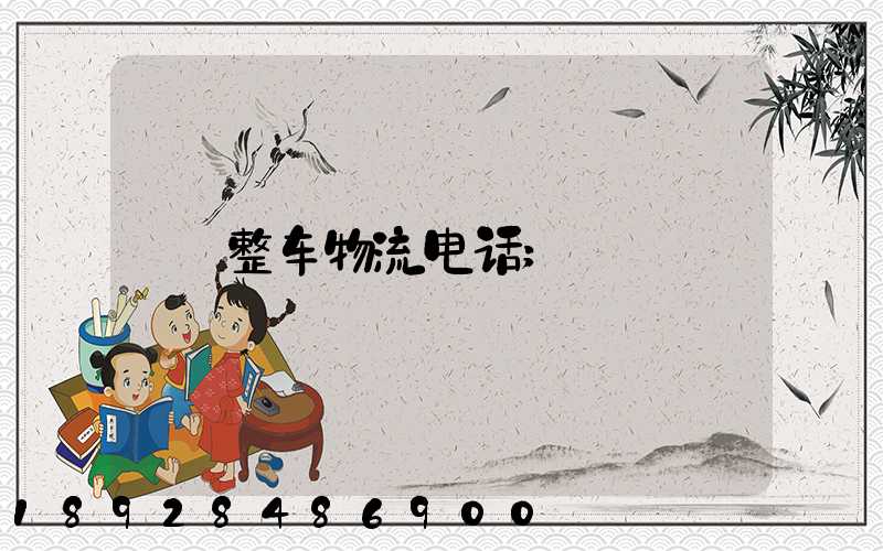 整车物流电话