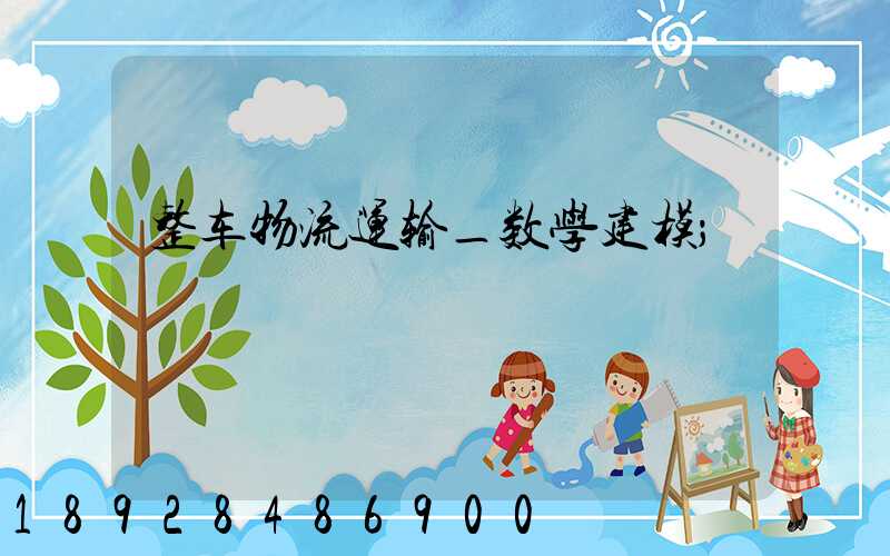 整车物流运输_数学建模