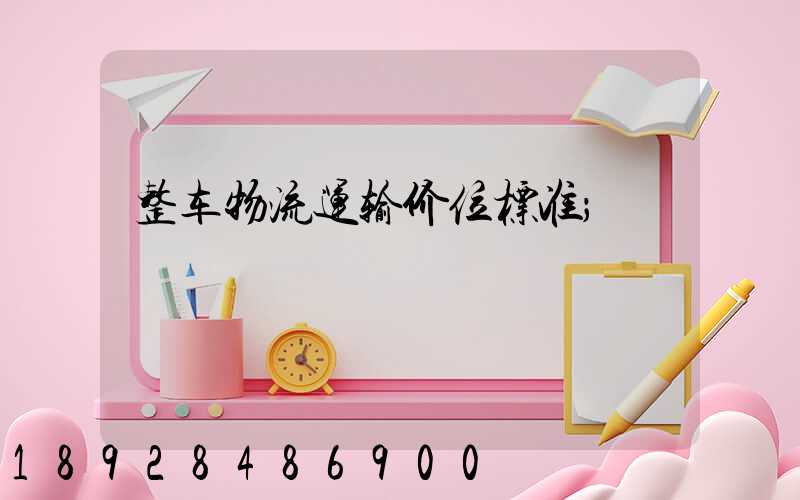 整车物流运输价位标准