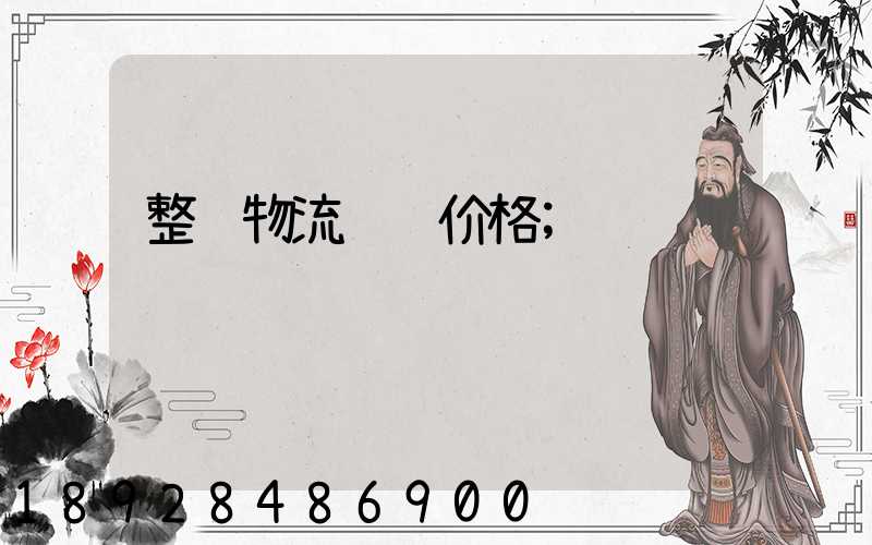 整车物流运输价格