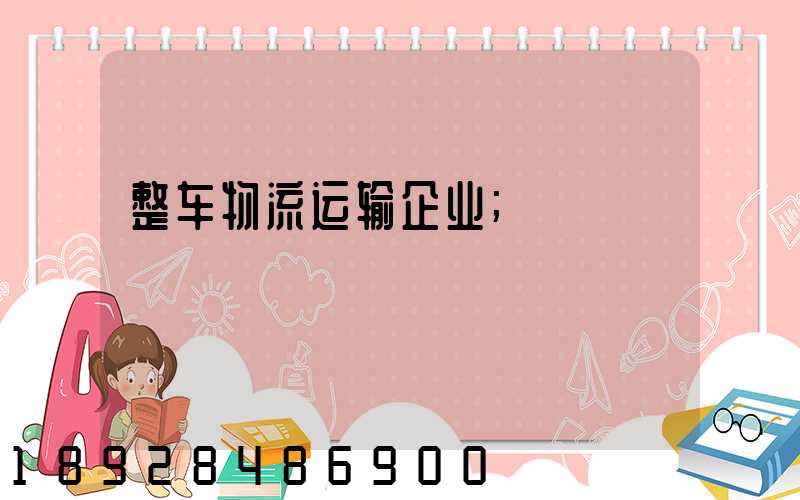 整车物流运输企业