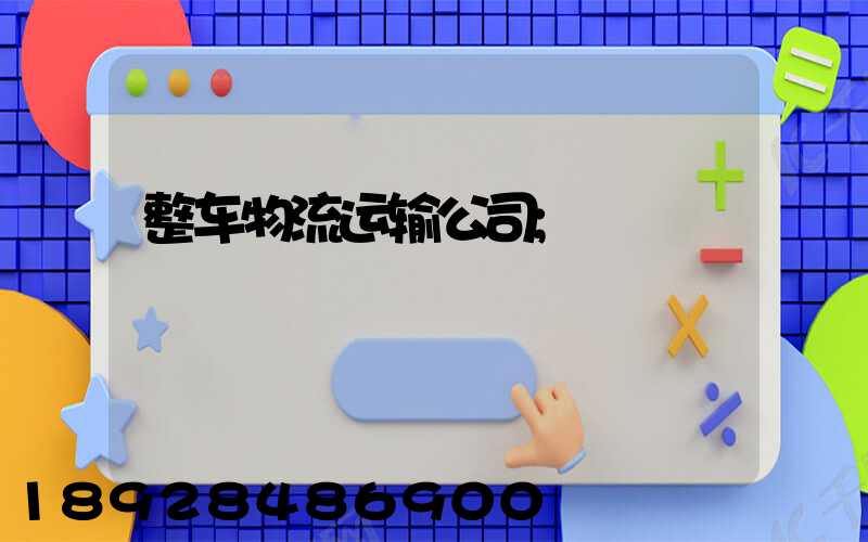 整车物流运输公司