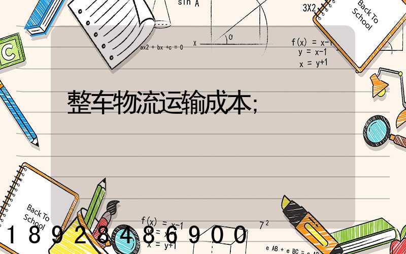 整车物流运输成本