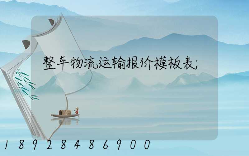 整车物流运输报价模板表