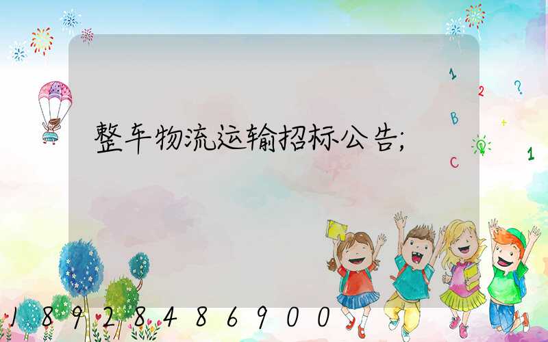 整车物流运输招标公告