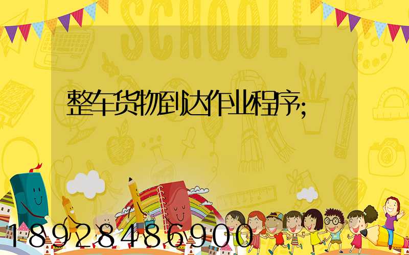 整车货物到达作业程序