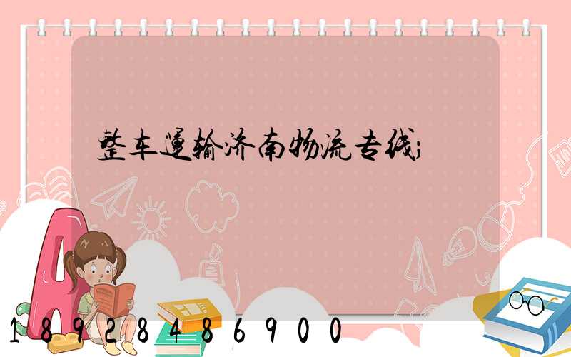 整车运输济南物流专线