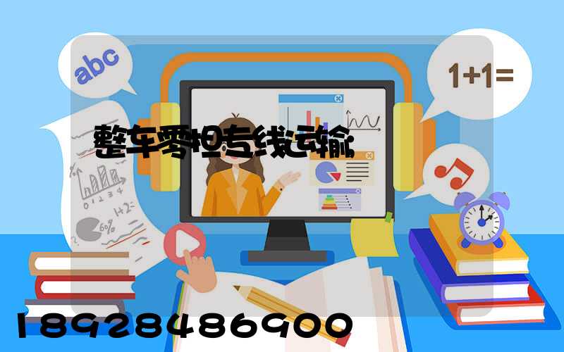 整车零担专线运输