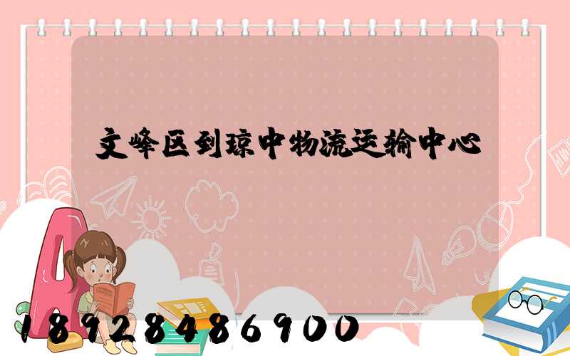 文峰区到琼中物流运输中心