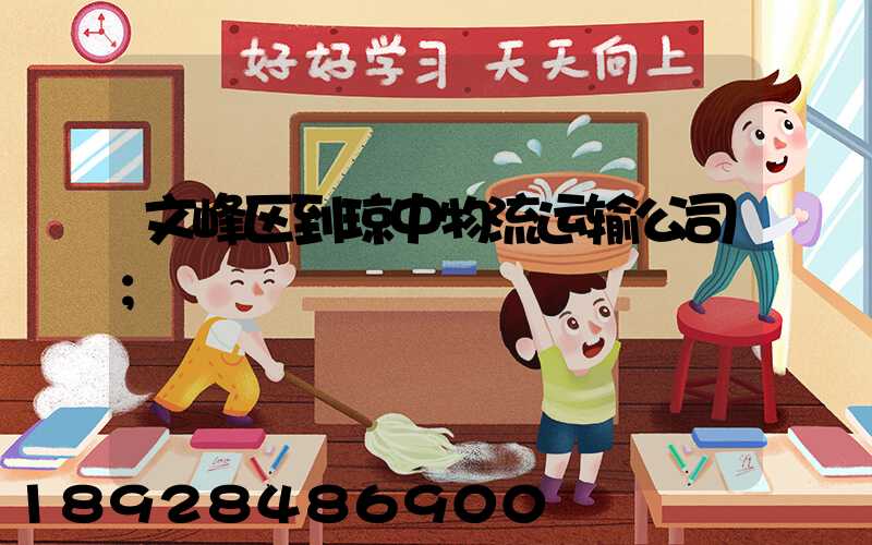 文峰区到琼中物流运输公司