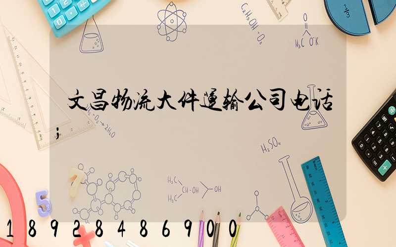 文昌物流大件运输公司电话