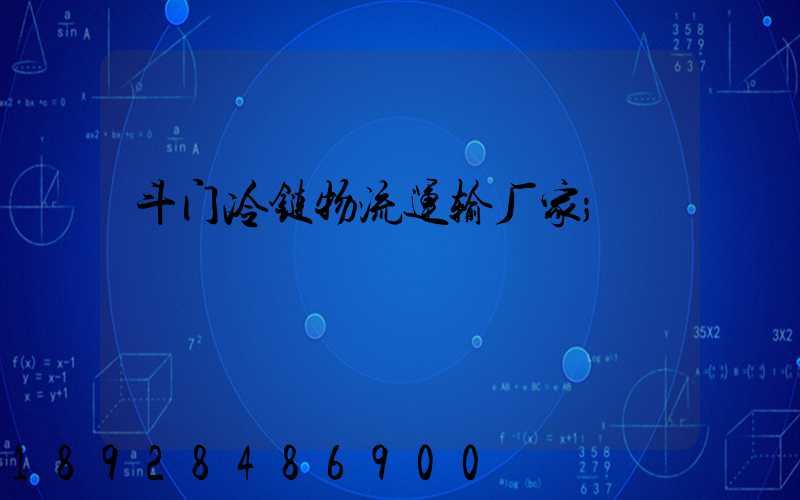 斗门冷链物流运输厂家