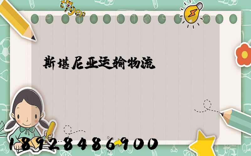 斯堪尼亚运输物流