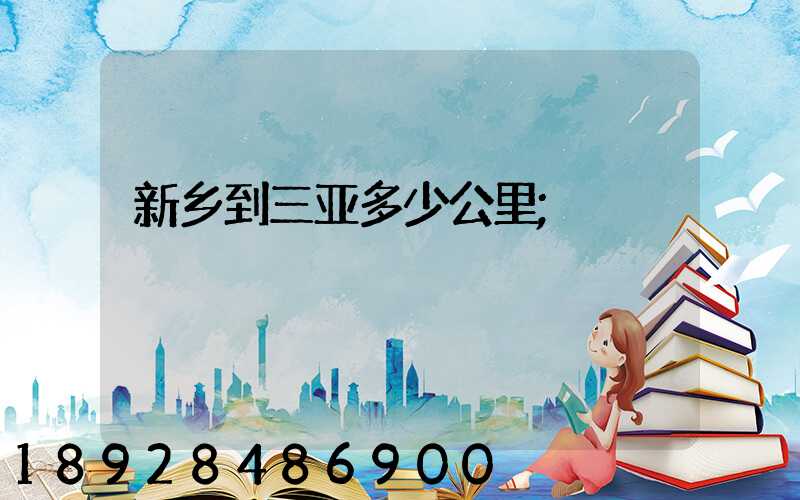 新乡到三亚多少公里