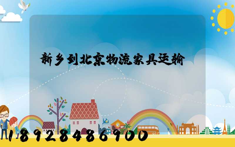 新乡到北京物流家具运输