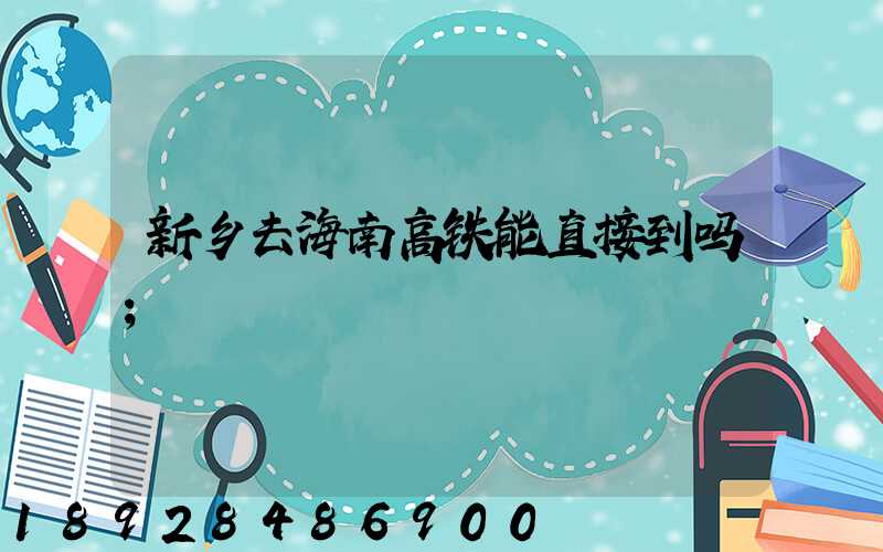 新乡去海南高铁能直接到吗